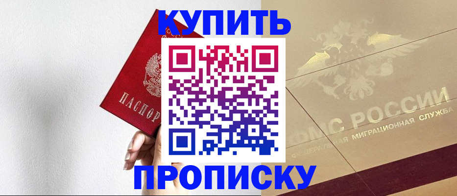 прописка в Закаменске
