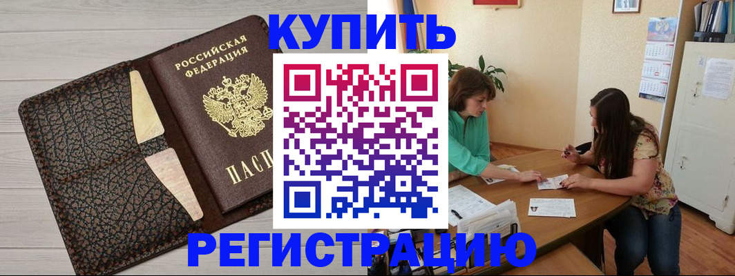 временная прописка в Закаменске